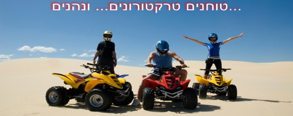 ATVX.CO.IL – טיול טרקטורונים